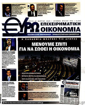 Πρωτοσέλιδο Ευρωοικονομία