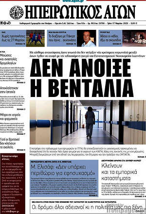 Πρωτοσέλιδο Ηπειρωτικός Αγών