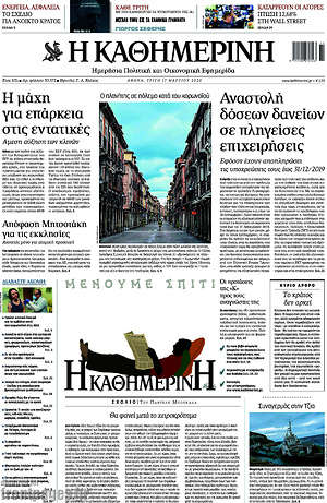 Η Καθημερινή: Η μάχη για επάρκεια στος εντατικές / Αναστολή δόσεων δανείων σε πληγείσες περιοχές