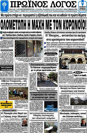Πρωτοσέλιδο Πρωινός Λόγος