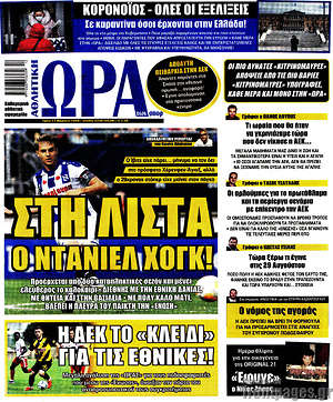 Πρωτοσέλιδο εφημερίδας Η Ώρα των Σπορ - protoselida