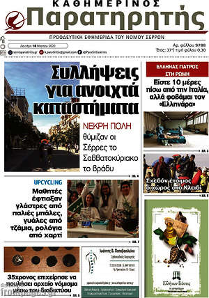 Πρωτοσέλιδο Παρατηρητής