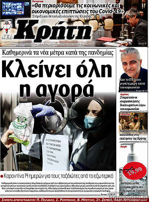 Πρωτοσέλιδο Νέα Κρήτη