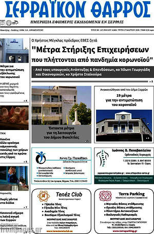 Πρωτοσέλιδο Σερραϊκόν Θάρρος