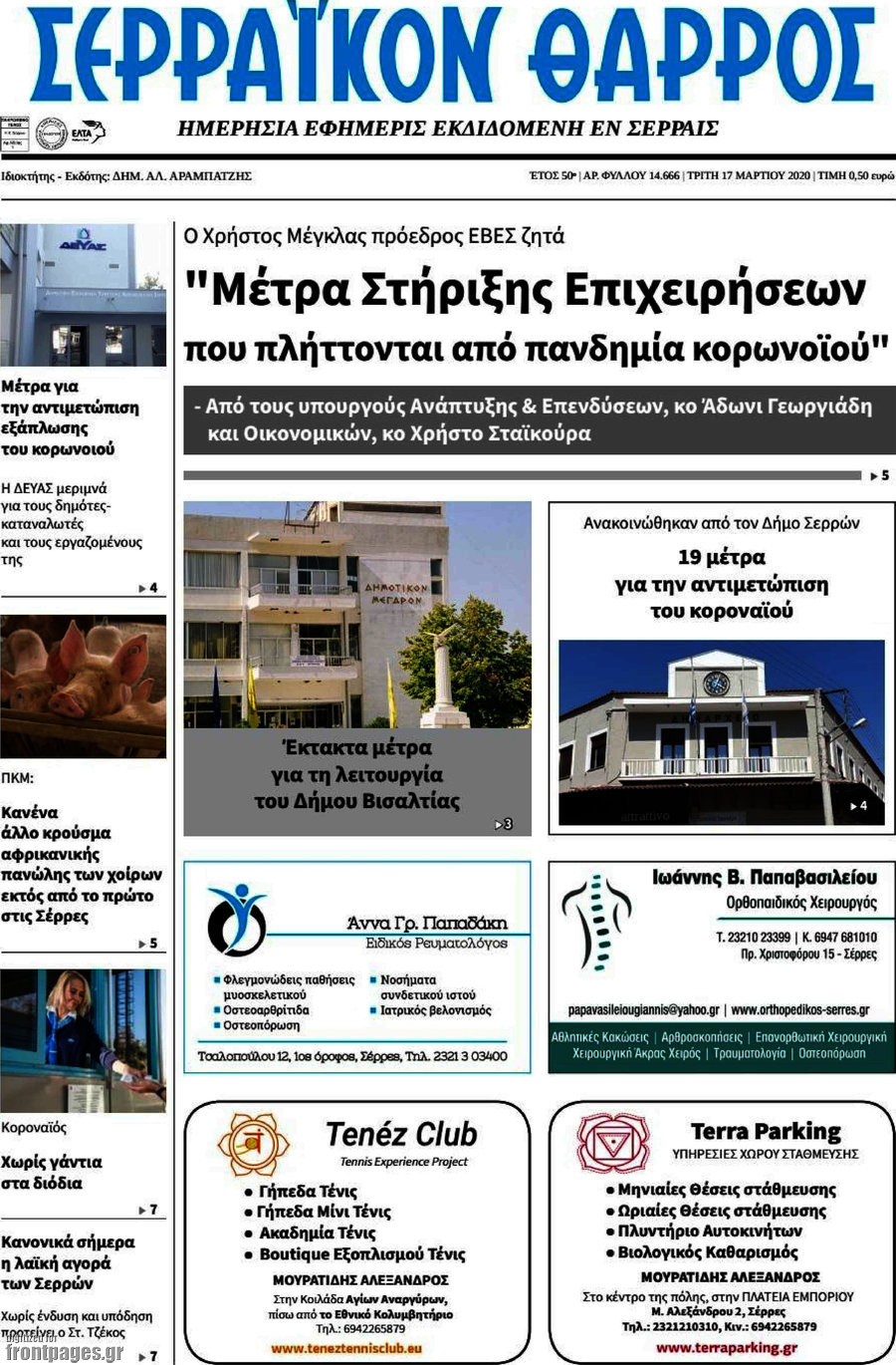 Σερραϊκόν Θάρρος