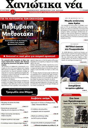 Πρωτοσέλιδο Χανιώτικα Νέα