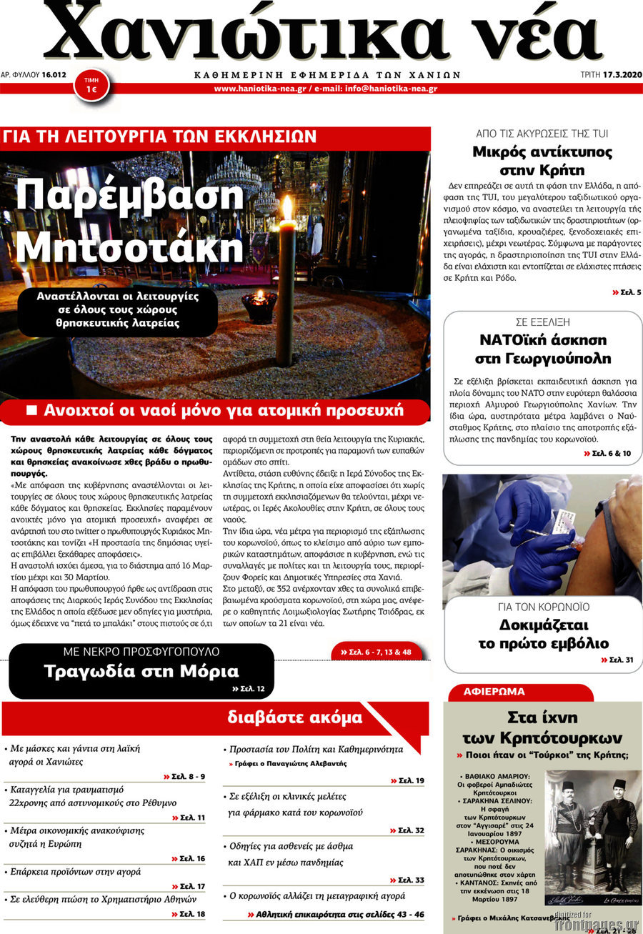 Χανιώτικα Νέα
