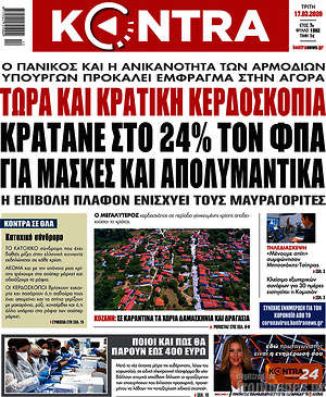 Kontra News: Τώρα και κρατική κερδοσκοπία. Κρατάνε στο 24% τον ΦΠΑ για μάσκες και απολυμαντικά