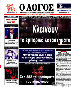 Πρωτοσέλιδο εφημερίδας Ο Λόγος - protoselida