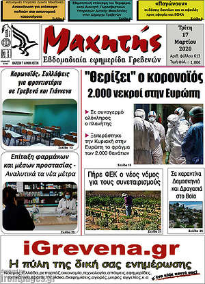 Πρωτοσέλιδο Μαχητής Γρεβενών