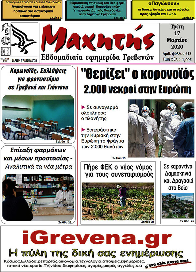 Μαχητής Γρεβενών