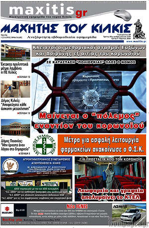 Πρωτοσέλιδο Μαχητής του Κιλκίς