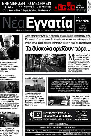 Πρωτοσέλιδο Νέα Εγνατία