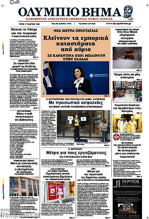 Πρωτοσέλιδο Ολύμπιο Βήμα