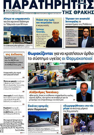 Πρωτοσέλιδο Παρατηρητής