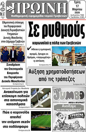 Πρωτοσέλιδο Πρωινή Γρεβενών