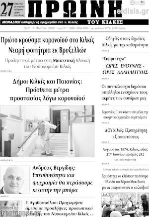 Πρωτοσέλιδο Πρωινή του Κιλκίς