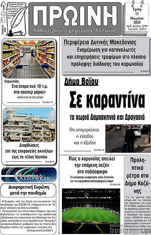Πρωτοσέλιδο Πρωινή Κοζάνης