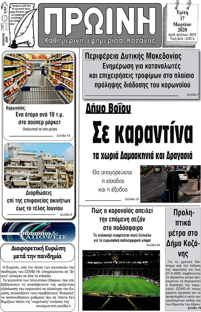 Πρωινή Κοζάνης