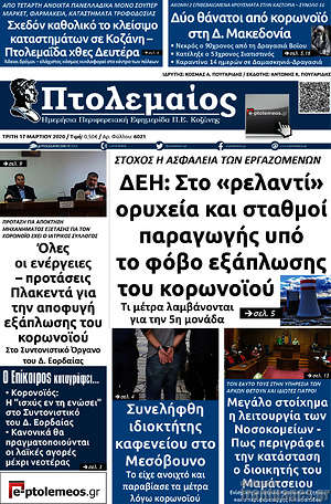 Πρωτοσέλιδο Πτολεμαίος