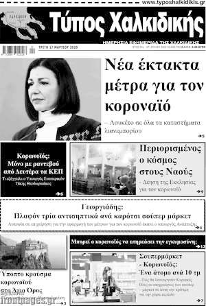 Πρωτοσέλιδο Τύπος Χαλκιδικής