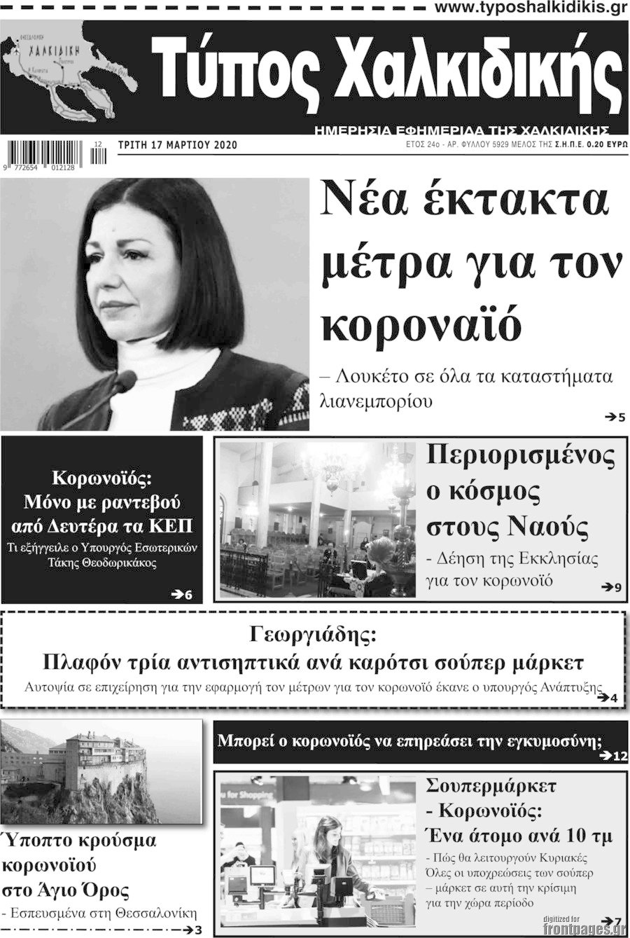 Τύπος Χαλκιδικής