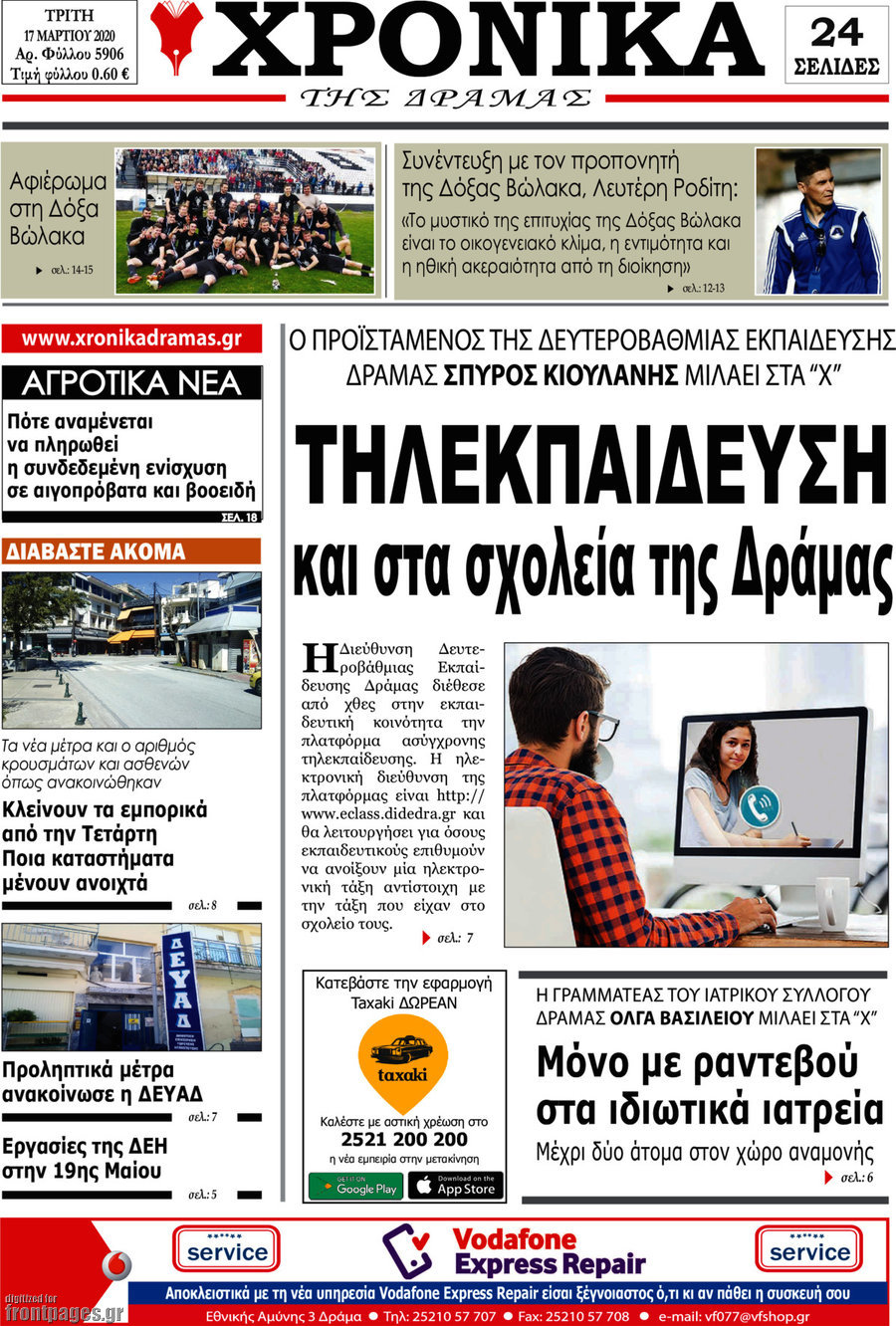 Χρονικά της Δράμας