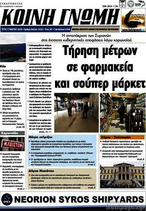 Πρωτοσέλιδο Κοινή Γνώμη