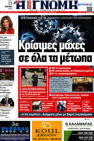 Πρωτοσέλιδο Η Γνώμη