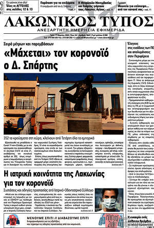 Πρωτοσέλιδο Λακωνικός Τύπος