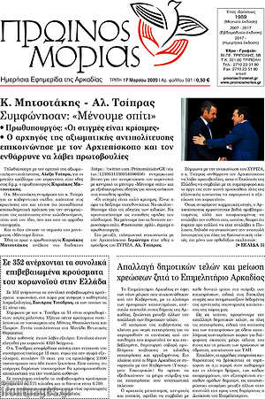 Πρωτοσέλιδο Πρωινός Μοριάς
