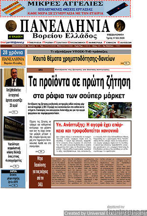 Πρωτοσέλιδο Πανελλήνια Β. Ελλάδος