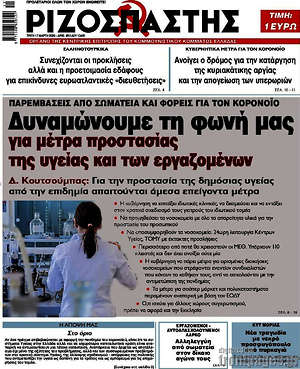 Ριζοσπάστης: Δυναμώνουμε τη φωνή μας για μέτρα προστασίας της υγείας και των εργαζομένων