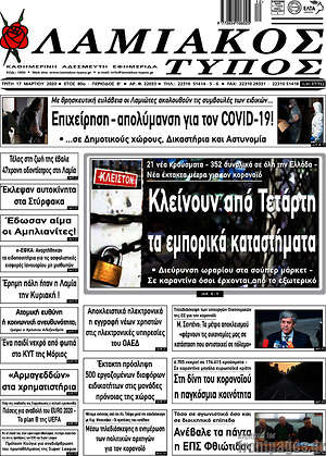 Πρωτοσέλιδο Λαμιακός Τύπος