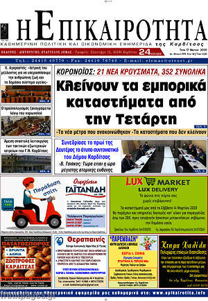 Πρωτοσέλιδο Η Επικαιρότητα