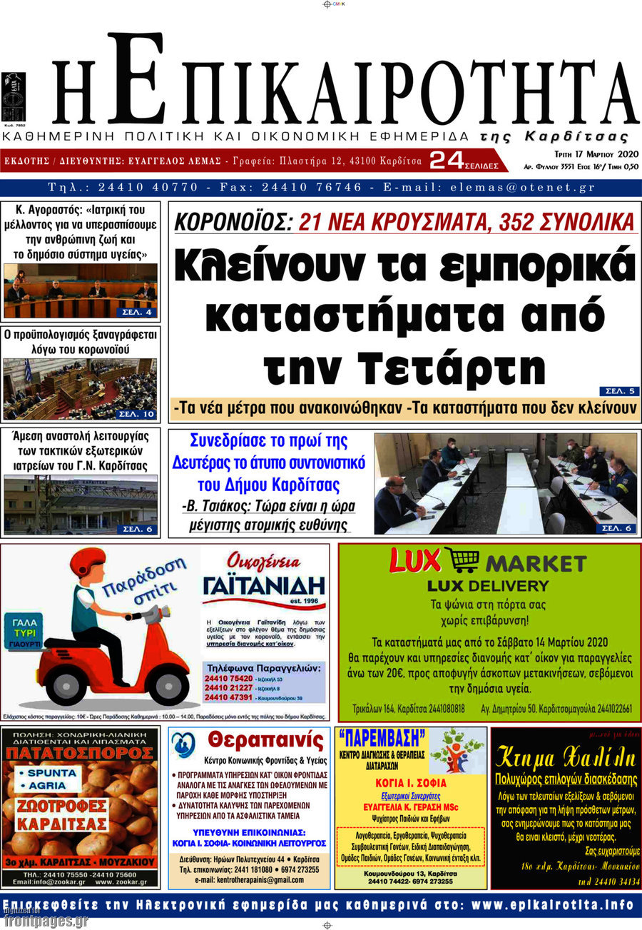 Η Επικαιρότητα