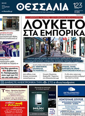 Πρωτοσέλιδο Θεσσαλία