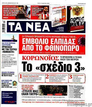 Τα Νέα: Κορωνοϊός: Το "σχέδιο 3"
