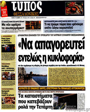 Πρωτοσέλιδο εφημερίδας Τύπος Θεσσαλονίκης - protoselida