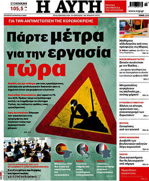 Αυγή: Πάρτε μέτρα για την εργασία τώρα
