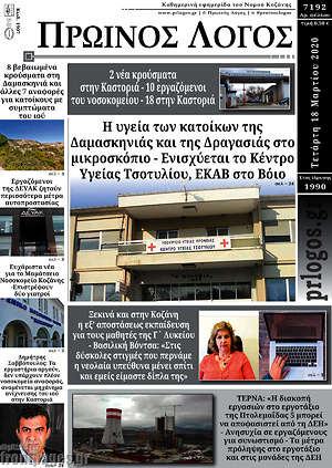 Πρωτοσέλιδο Πρωινός Λόγος