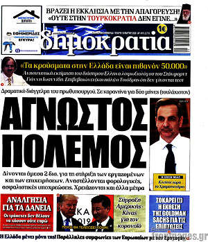 Δημοκρατία: Άγνωστος πόλεμος