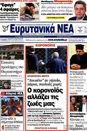 Πρωτοσέλιδο Ευρυτανικά Νέα