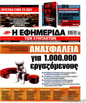 Η εφημερίδα των συντακτών: Ανασφάλεια για 1.000.000 εργαζόμενους
