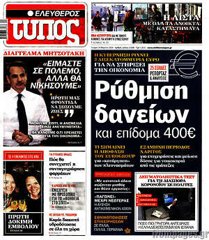 Ελεύθερος Τύπος: Ρύθμιση δανείων και επίδομα 400€