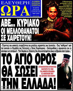 Πρωτοσέλιδο εφημερίδας Ελεύθερη ώρα - protoselida