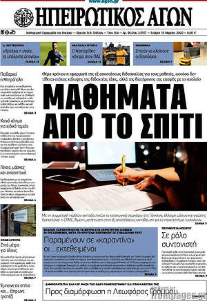 Πρωτοσέλιδο Ηπειρωτικός Αγών