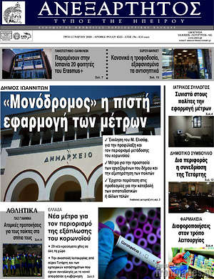 Πρωτοσέλιδο Ανεξάρτητος