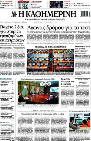 Η Καθημερινή: Αγώνας δρόμου για τα τεστ