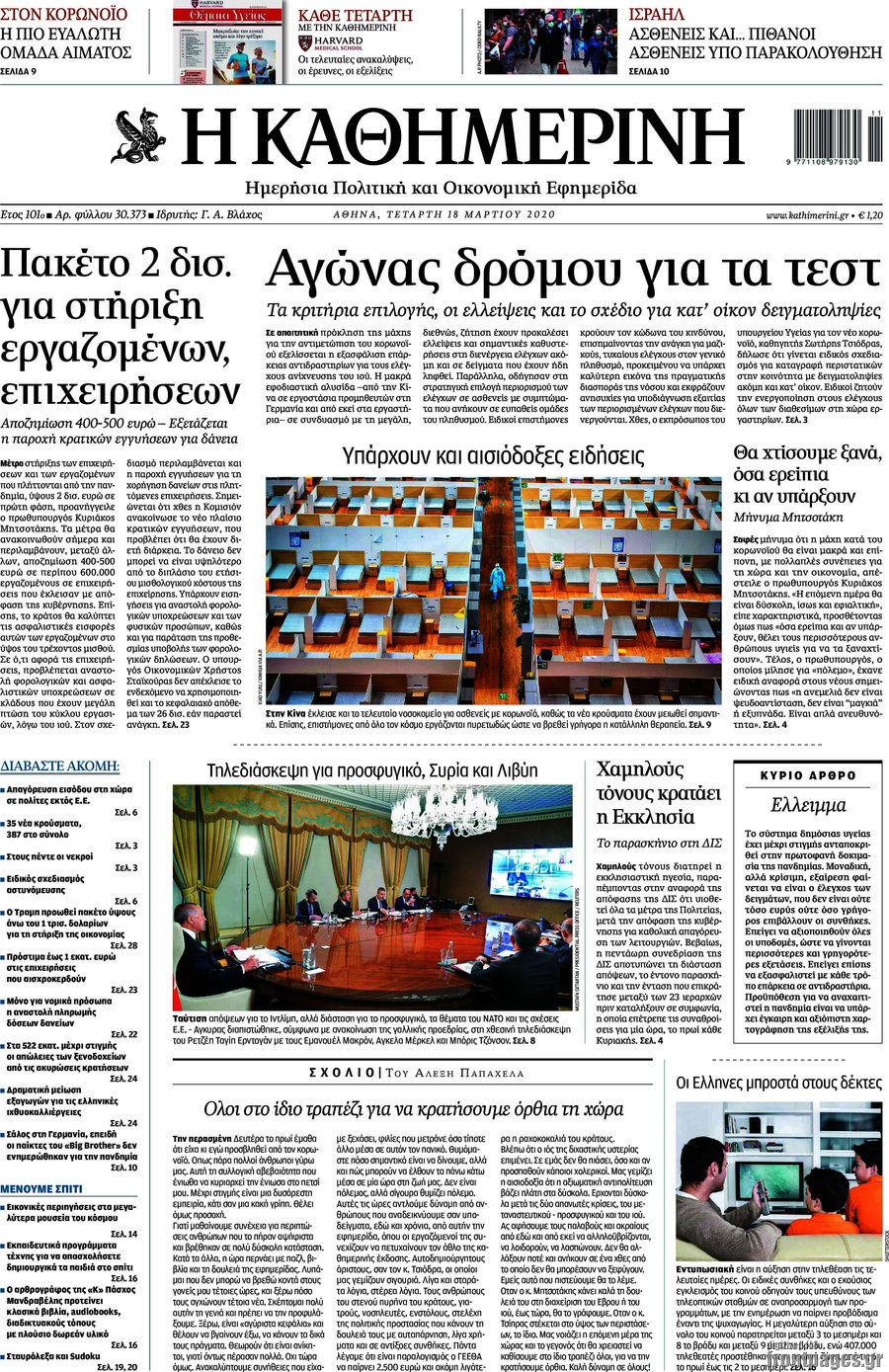 Η Καθημερινή